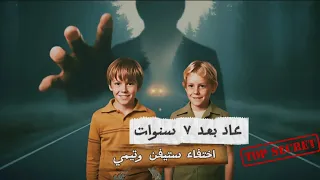 اختفى طفلان وبعد ٧ سنين عاد أحدهم وكلمته الأولى أرعبت FBI محققون انهاروا بالصراخ ولم يصدقوا 