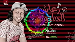 مزمار رعاش الحلزونه 2020 العالمي محمد عبدالسلام طلعات اول مره هتسمعها 