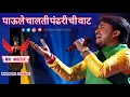 Download Lagu Paule Chalati Pandharichi | पाऊले चालती पंढरीची वाट | Ravindra khomne