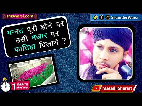 jis mazar par mannat ki kya usi par ja kar fatiha niyaz karna zaruri hai #mannat  #oneminutemasail