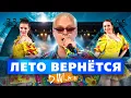 Download Lagu D.White - Лето вернётся (Concert Video, 2025). Super Euro Dance, NEW Italo Disco, music of 80-90s