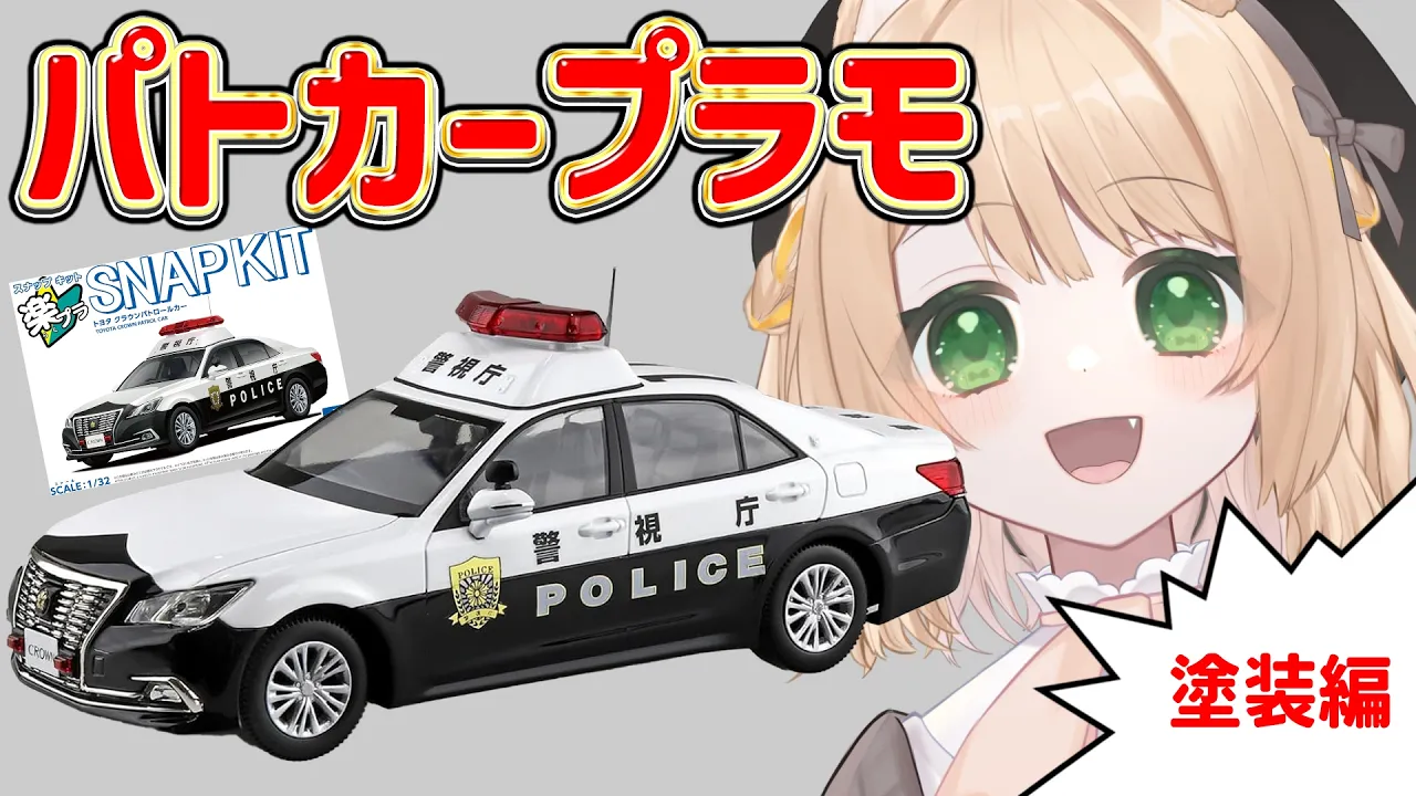 【朝活 /カメラ枠】パトカーのプラモを制作するぞ～！！【新人Vtuber  笑来ちくわ 】雑談 / 作業 / ライブのサムネイル