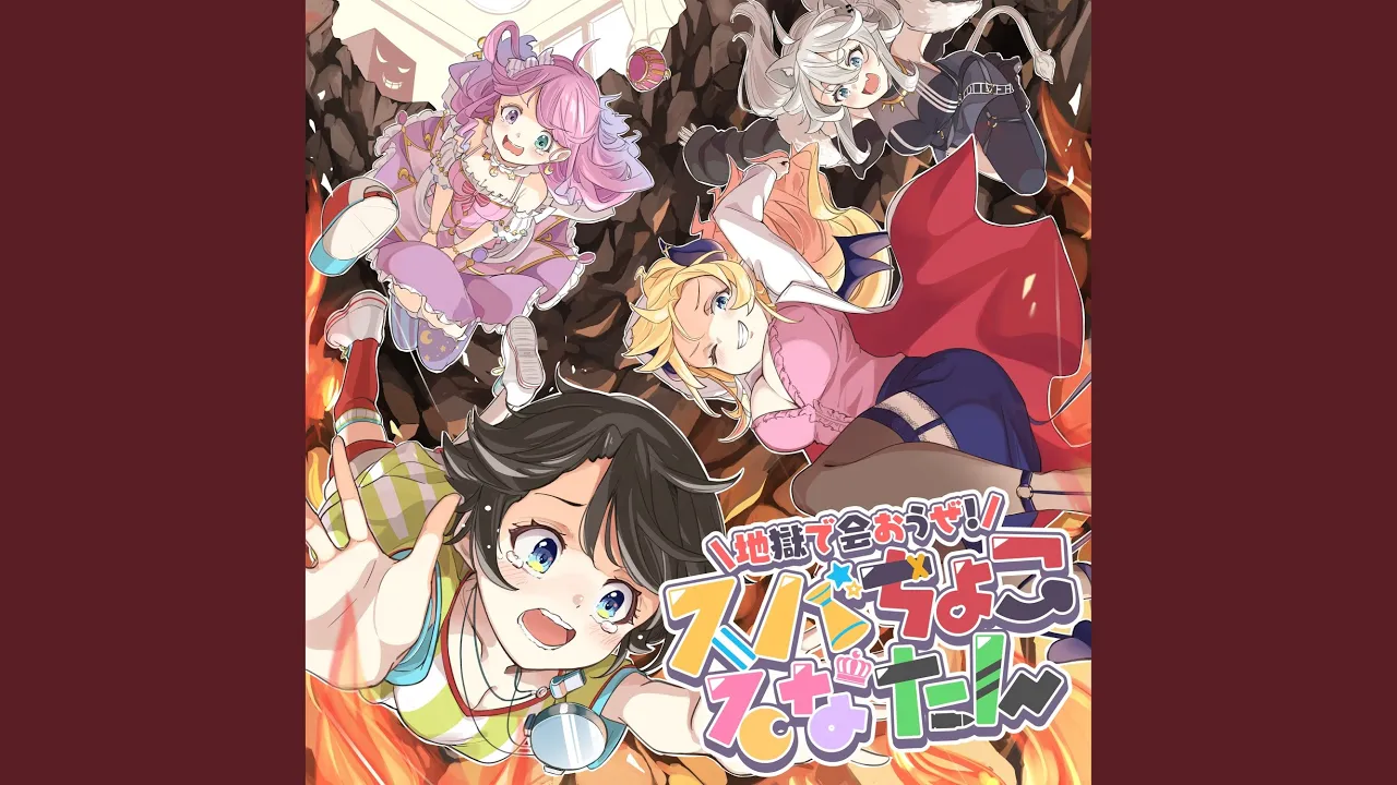 地獄で会おうぜ！スバちょこるなたん