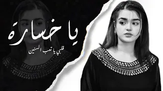 يا خسارة قلبي يا تعب السنين   أاخ لو قلبي سمعني  واضح شكد جان قلبك مو نضيف   كاملة مطلوبة أكثر شي دندنها