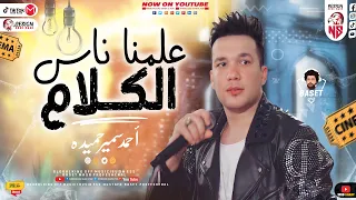 مـوال علمـنا نـاس الكـلام إتكلمـو عليـنا أحمـد سميـر حميـده ومصطفـي باسـط مواويل شعبي جديد 2022 