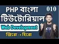 Raw Php Bangla Tutorial PHP FORM 1 Part 10 Freelancer Nasim