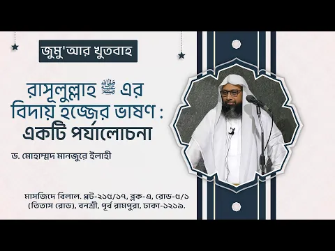 রাসূলুল্লাহ এর বিদায় হজ্জের ভাষণ : একটি পর্যালোচনা