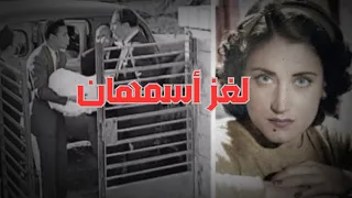 لغز نهاية حياة أسمهان وعلاقتها بالجاسوسية لصالح الاحتلال البريطاني 