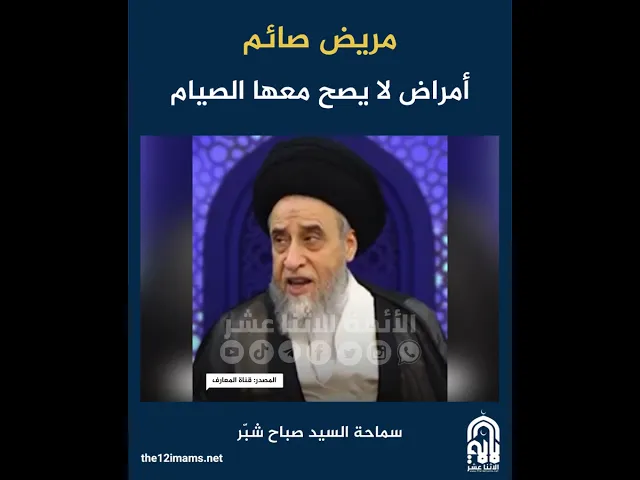 ⁣مريض صائم.. أمراض لا يصح معها الصيام - سماحة السيد صباح شبّر