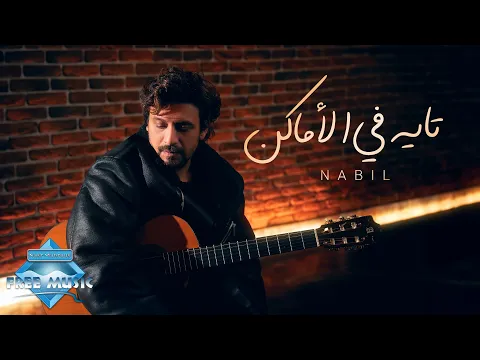 Video Thumbnail: Nabil - Tayeh Fel Amaken | نبيل - تايه في الأماكن