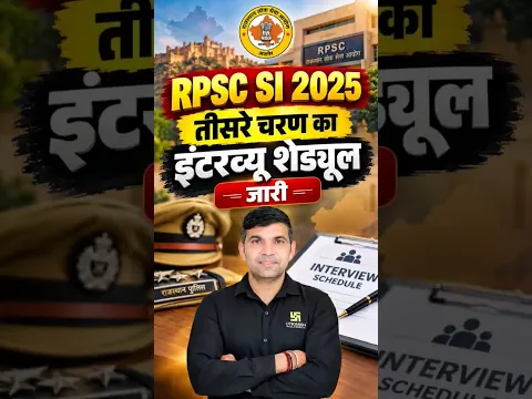 RPSC SI भर्ती 2025: तीसरे चरण के इंटरव्यू का शेड्यूल जारी 🔥 #narendrasir #utkarshrajasthanexams