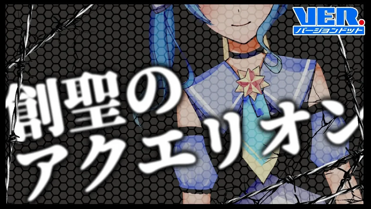 創聖のアクエリオン