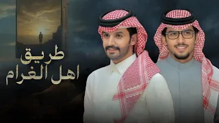 طريق اهل الغرام   خالد ال بريك   صنهات حشر   نغض العين عن نجل العيون السود والسلهام      دندنها