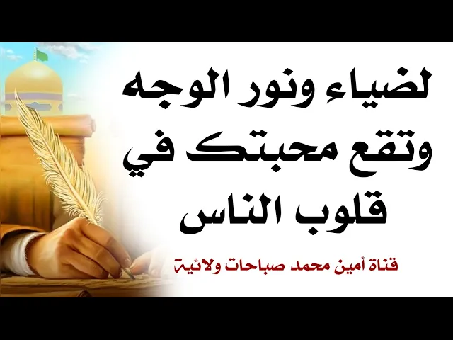 ⁣لضياء ونور الوجه وتقع محبتك في قلب من تحب من الناس