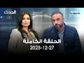 الحدث - علي نور الدين - 27-12-2025