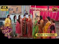 Download Lagu माँ, आप लोग घर वापस नहीं आओगे क्या ? | BADE GHAR KI CHOTI BAHU | Full Ep | 4K | New Ep