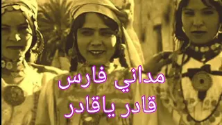 اغنية نايلي قديمة مداني فارس قادر ياقادر  اغنية نايلي قديمة مداني فارس قادر ياقادر