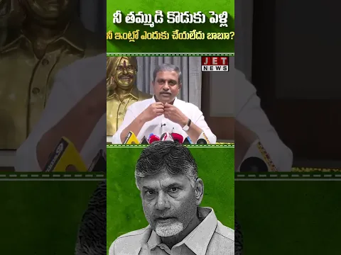 తండ్రిలేని బిడ్డ నీ తమ్ముడి కొడుకుపెళ్లి నీ ఇంట్లో ఎందుకుచేయలేదు చంద్రబాబు ? సజ్జల రామకృష్ణా రెడ్డి
