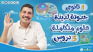 حدوتة أول 5 دروس علوم متكاملة سواء كنت ميح أو دحيح هتفرم لك المنهج 1 ثانوي 2026  حدوتة أول 5 دروس علوم متكاملة سواء كنت ميح أو دحيح هتفرم لك المنهج 1 ثانوي 2026