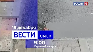 «Вести Омск», утренний эфир от 19 декабря 2023 года