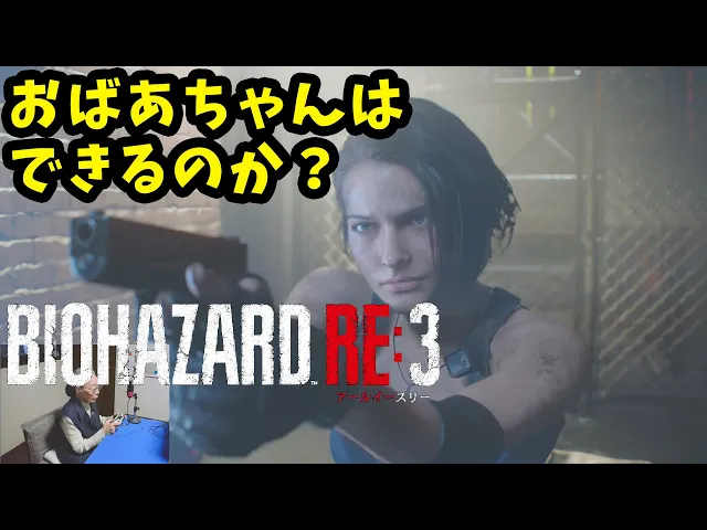 【バイオハザード RE:3体験版】おばあちゃんがやってみた（アシストなし）