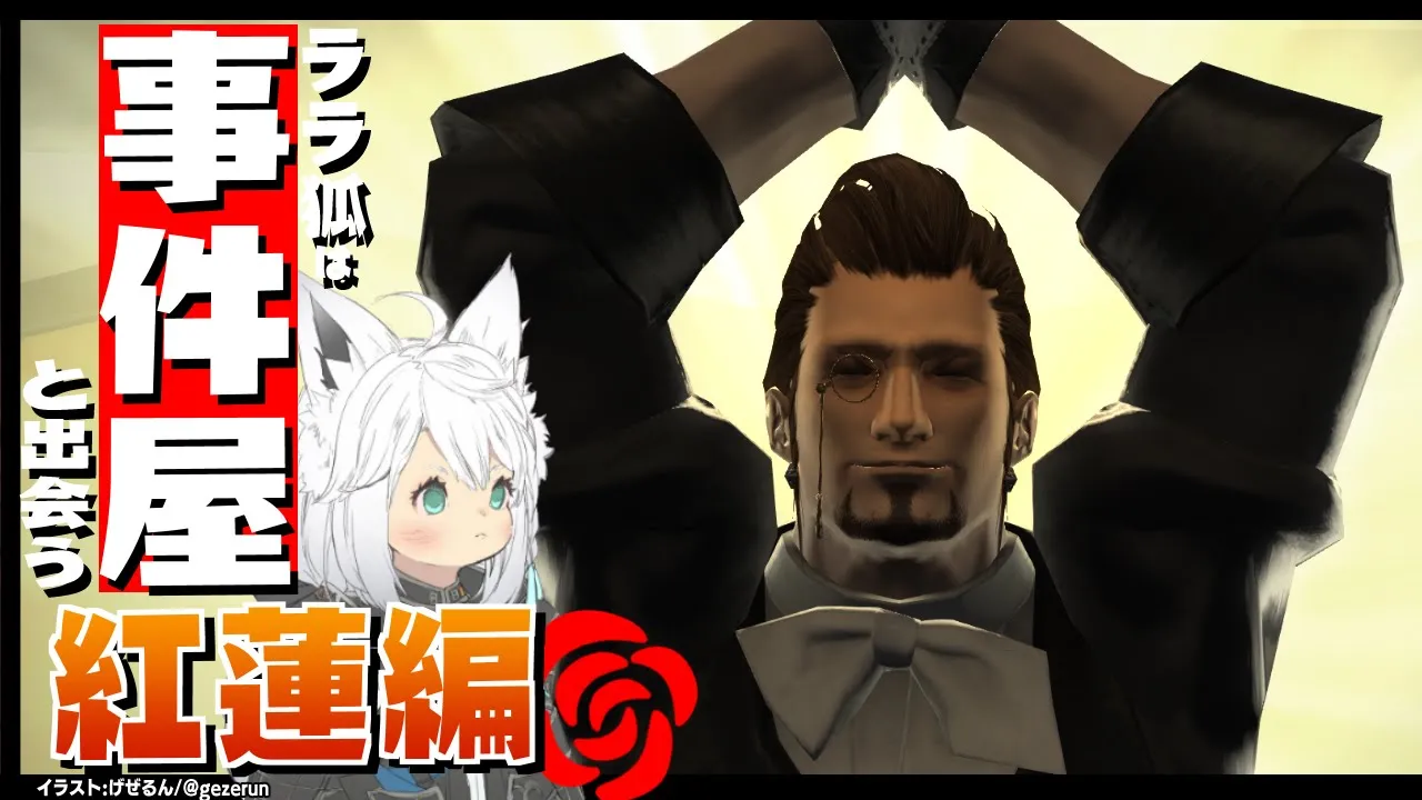 【ネタバレあり】 ララ狐は事件屋と出会う:紅蓮編 【ホロライブ/白上フブキ】