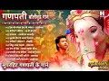 Download Lagu Deva Shree Ganesha | Top 10 Ganpati Songs | गणपती बॉलीवुड गाने | Morya Morya | गणेश भक्ति गीते Bappa