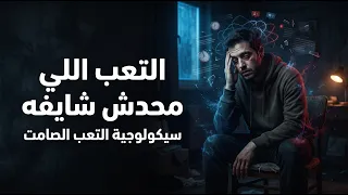 التعب اللي محدش شايفه    سيكولوجية التعب الصامت وتأثيره على عقلك دندنها