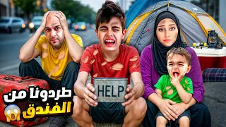 طردونا من الفندق وصفينا بالشارع نمنا عالأرض بدون غطا 