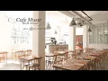 【作業用BGM】ジャズ＆ボサノバBGM ！カフェMUSIC！勉強用やリラックス用にも！！