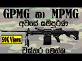 Download Lagu GPMG අවිය | MPMG අවිය | GPMG | MPMG | GPMG Machine Gun | GPMG Gun | GPMG machine gun firing | RSK
