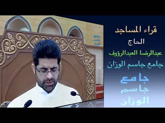 ⁣قراء المساجد/ القارىء الحاج عبدالرضا العبدالرؤوف / جامع جاسم الوزان/ الجمعة ٢١ / ٦ / ٢٠١٩