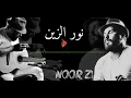 اغنيه نور الزين 2021