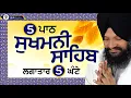 Download Lagu 5 ਪਾਠ- ਸੁਖਮਨੀ ਸਾਹਿਬ || सुखमनी साहिब||Sukhmani Sahib || Bhai Harcharan Singh Khalsa Hazoori Ragi