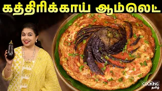 கத்திரிக்காய் ஆம்லெட் | Brinjal Omelette In Tamil | High Protein Egg Recipes | Omelette Recipe