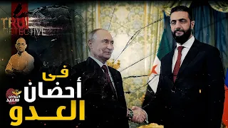 كيف عاد بوتن إلى دمشق 