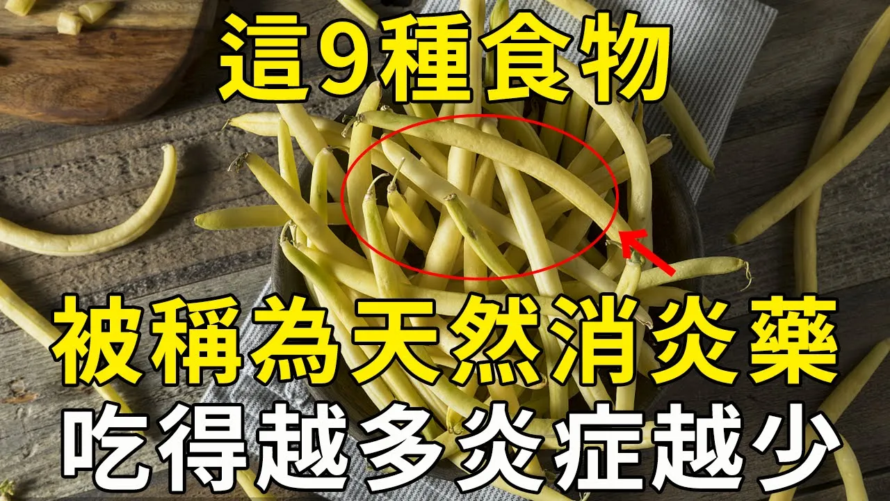 這9種食物是天然「消炎藥」，吃得越多，身體炎症越少！抓緊告訴家裏人 |三味書屋