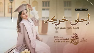 اغنية تخرج باسم دانه مبروك يا احلى خريجه اغاني تخرج جدديه      دندنها