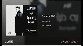                     سروش   شوق نفس دندنها