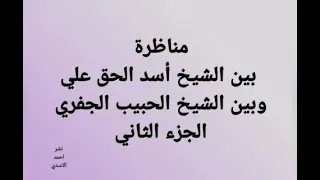 مناظرة بين الشيخ أسد الحق علي وبين الشيخ الحبيب الجفري الجزء الثاني 