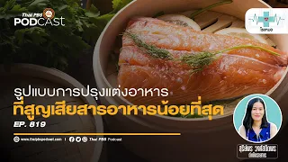 การนึ่งอาหารช่วยคงคุณค่าทางโภชนาการได้ดีกว่าการต้มอย่างไร