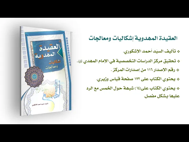 ⁣كتاب: العقيدة المهدوية إشكاليات ومعالجات