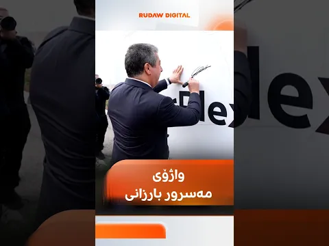مەسرور بارزانی لە زاخۆ لقی کۆمپانیای نیسانی کردەوە و واژۆی خۆی بەجێهێشت