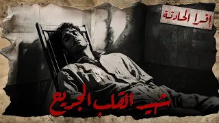 بصوت محمد طاهر قصة الطبيب العراقي اللي لقوا ميت في عيادته والقاتل مجهول 