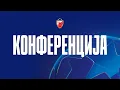 Download Lagu Конференција Црвене звезде после Пафоса, УЖИВО