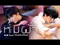 Download Lagu ห่มผ้า - PP Krit (Cover) | DMD COVER | ZeeNuNew