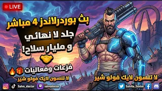 أول تجربة ل  بوردرلاندز        لوت لا ينتهي ومليار سلاح في انتظارنا    دندنها