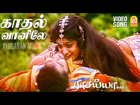 Kaadhal Vaanile - YouTube
