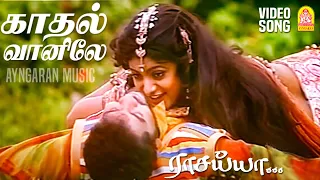 kadhal vaanile video song raasaiyya prabhu deva roja ilaiyaraaja ayngaran