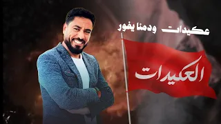 عكيدات ودمنا يفور احنا الزود ولبارود احنا القادة واحنا جنود دحام الموسى 2025 